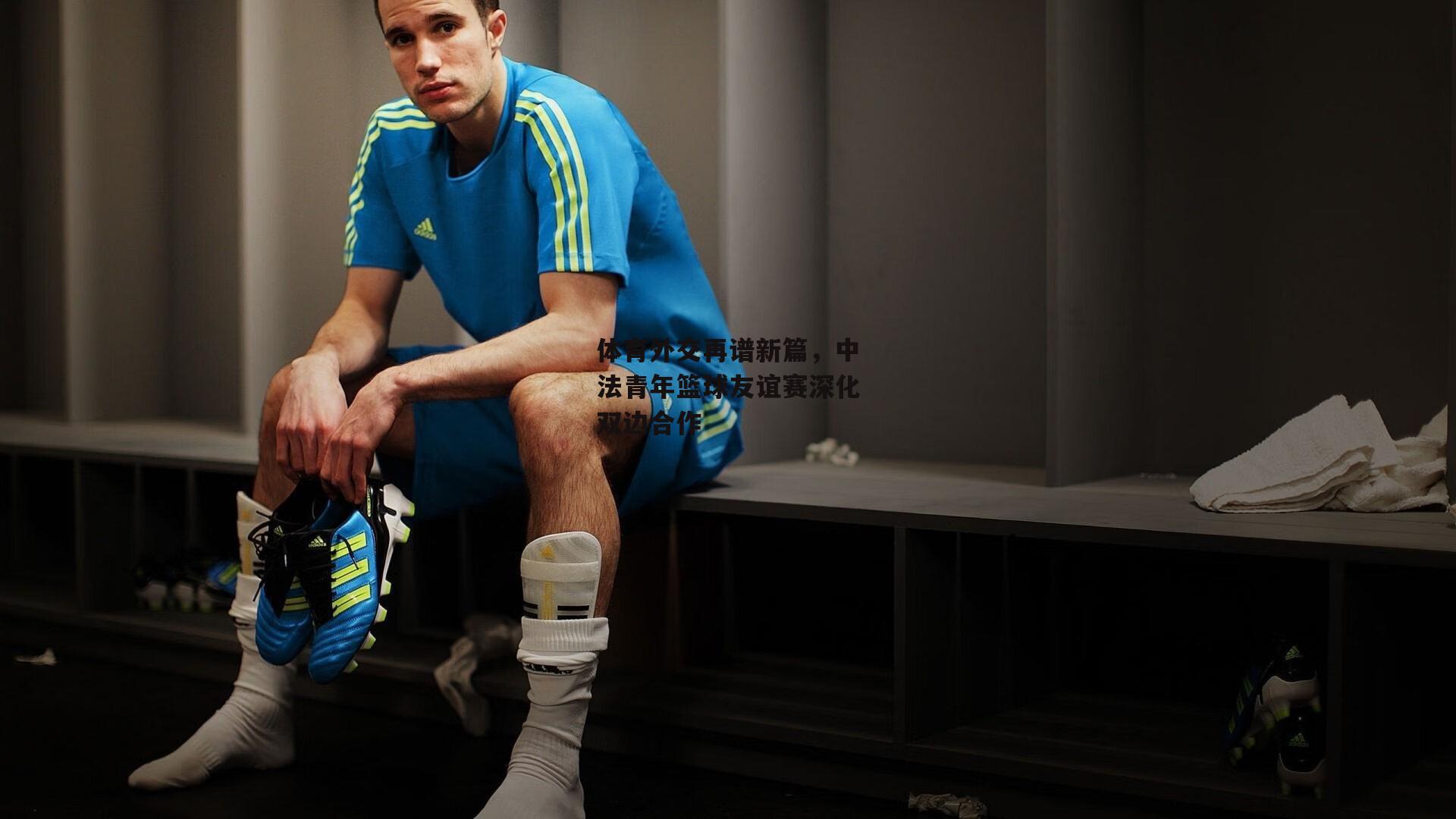 体育外交再谱新篇，中法青年篮球友谊赛深化双边合作