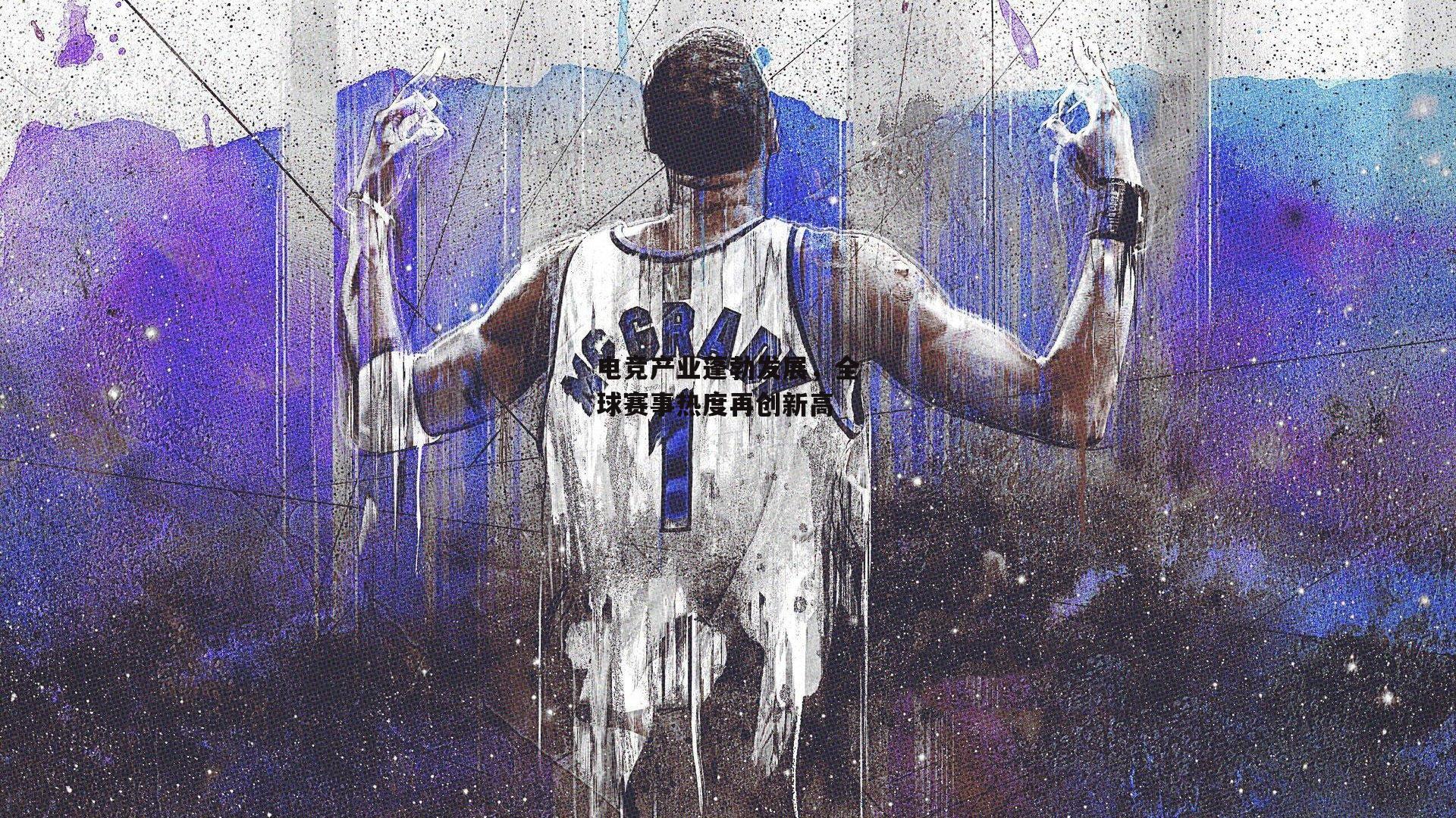 电竞产业蓬勃发展，全球赛事热度再创新高