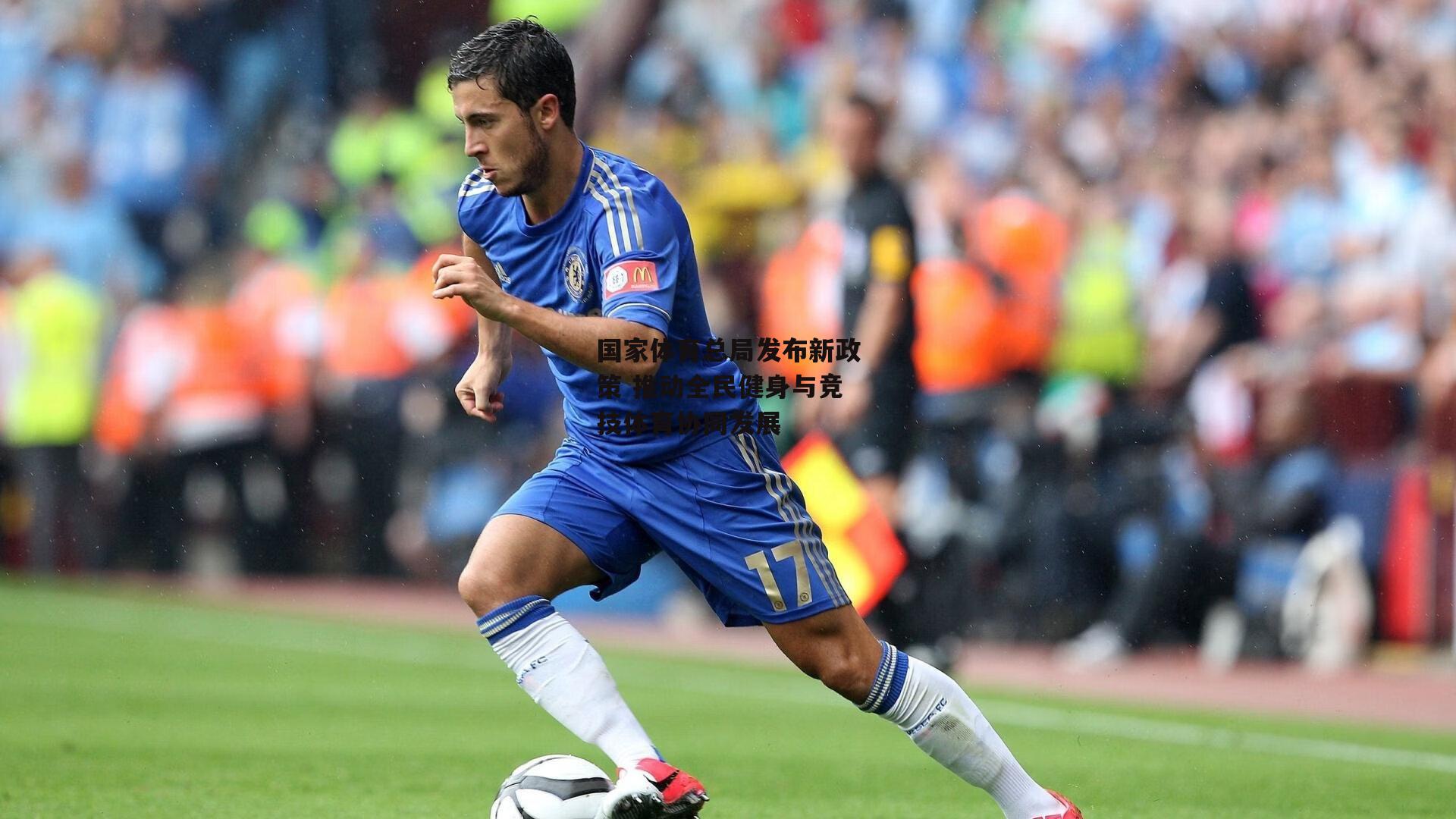 国家体育总局发布新政策 推动全民健身与竞技体育协同发展