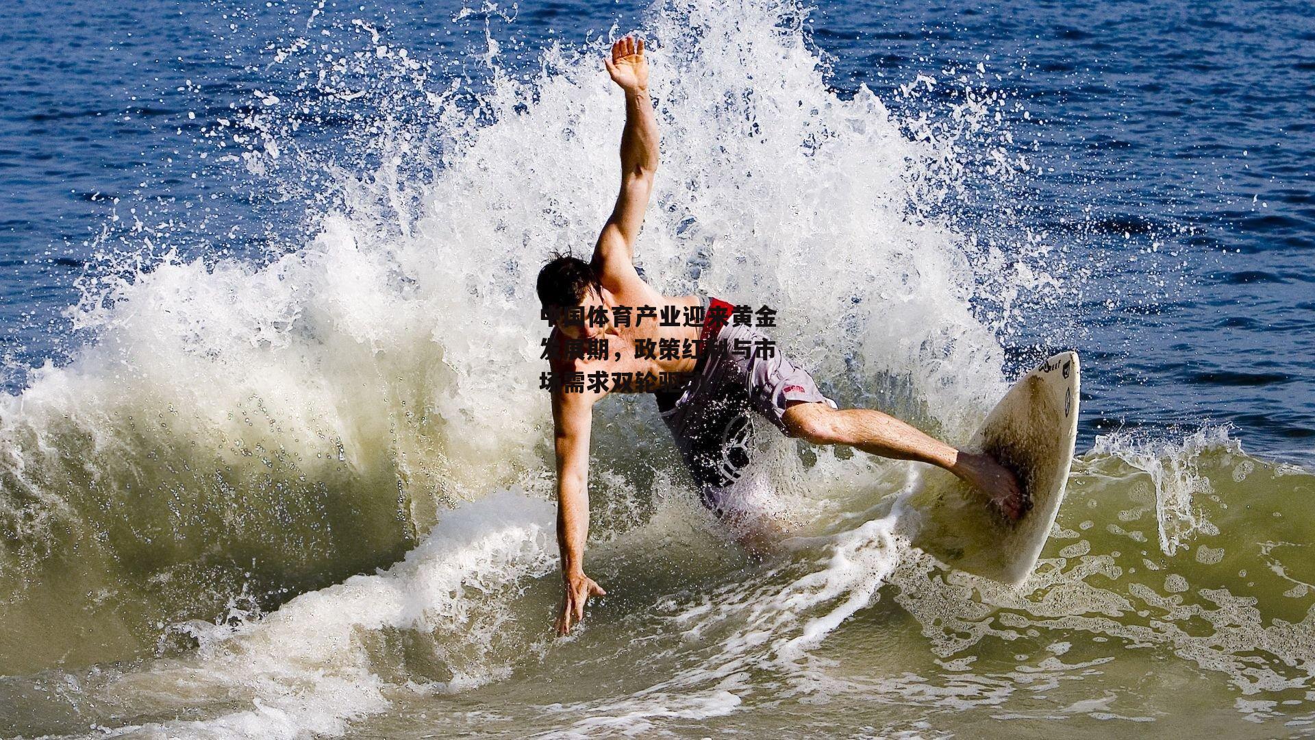 中国体育产业迎来黄金发展期，政策红利与市场需求双轮驱动