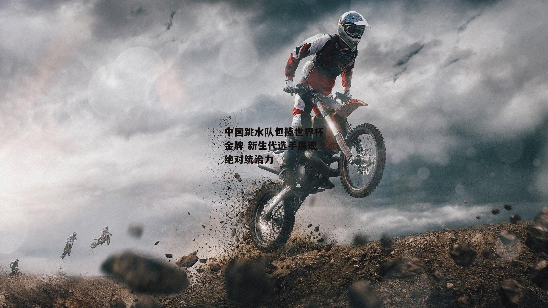 中国跳水队包揽世界杯金牌 新生代选手展现绝对统治力