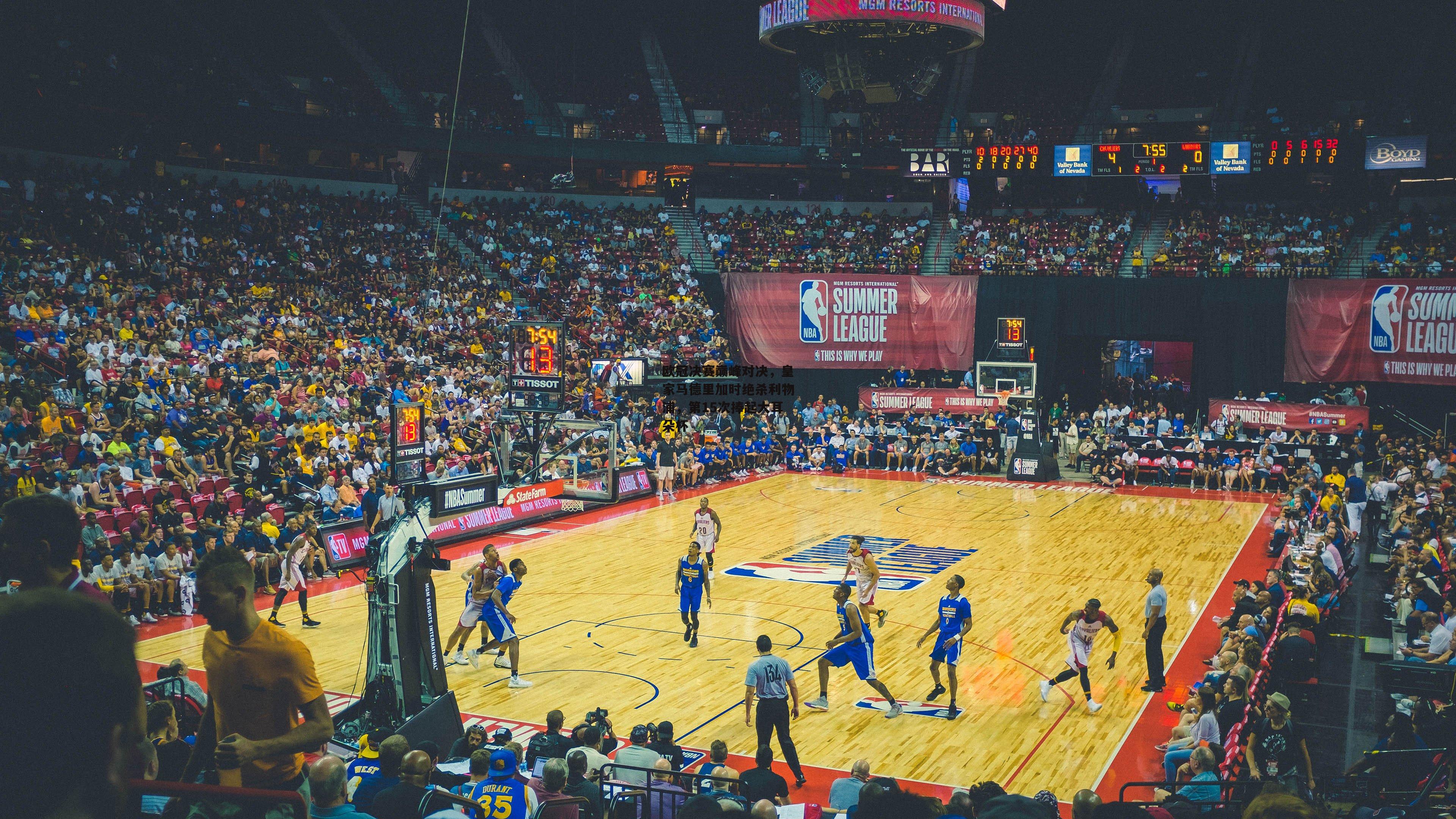 欧冠决赛巅峰对决，皇家马德里加时绝杀利物浦，第15次捧起大耳朵杯