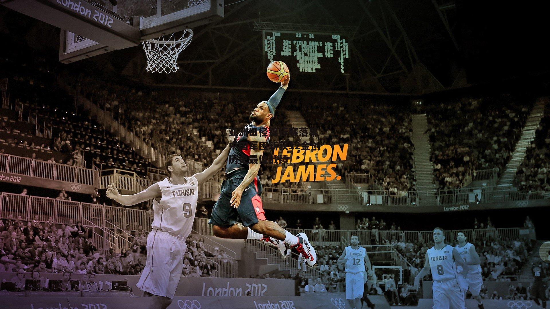 亚洲田径锦标赛落幕 中国军团斩获12金创历史最佳战绩