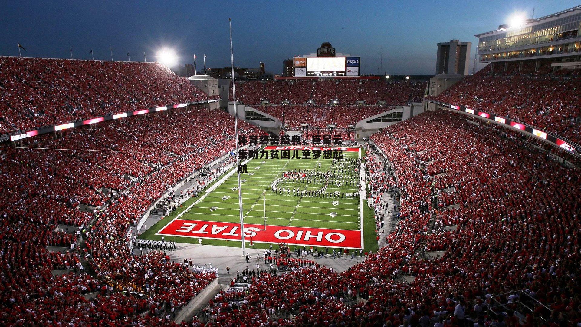 体育慈善盛典，巨星云集助力贫困儿童梦想起航