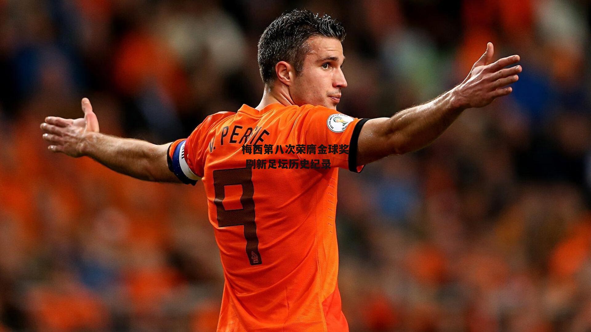 梅西第八次荣膺金球奖 刷新足坛历史纪录