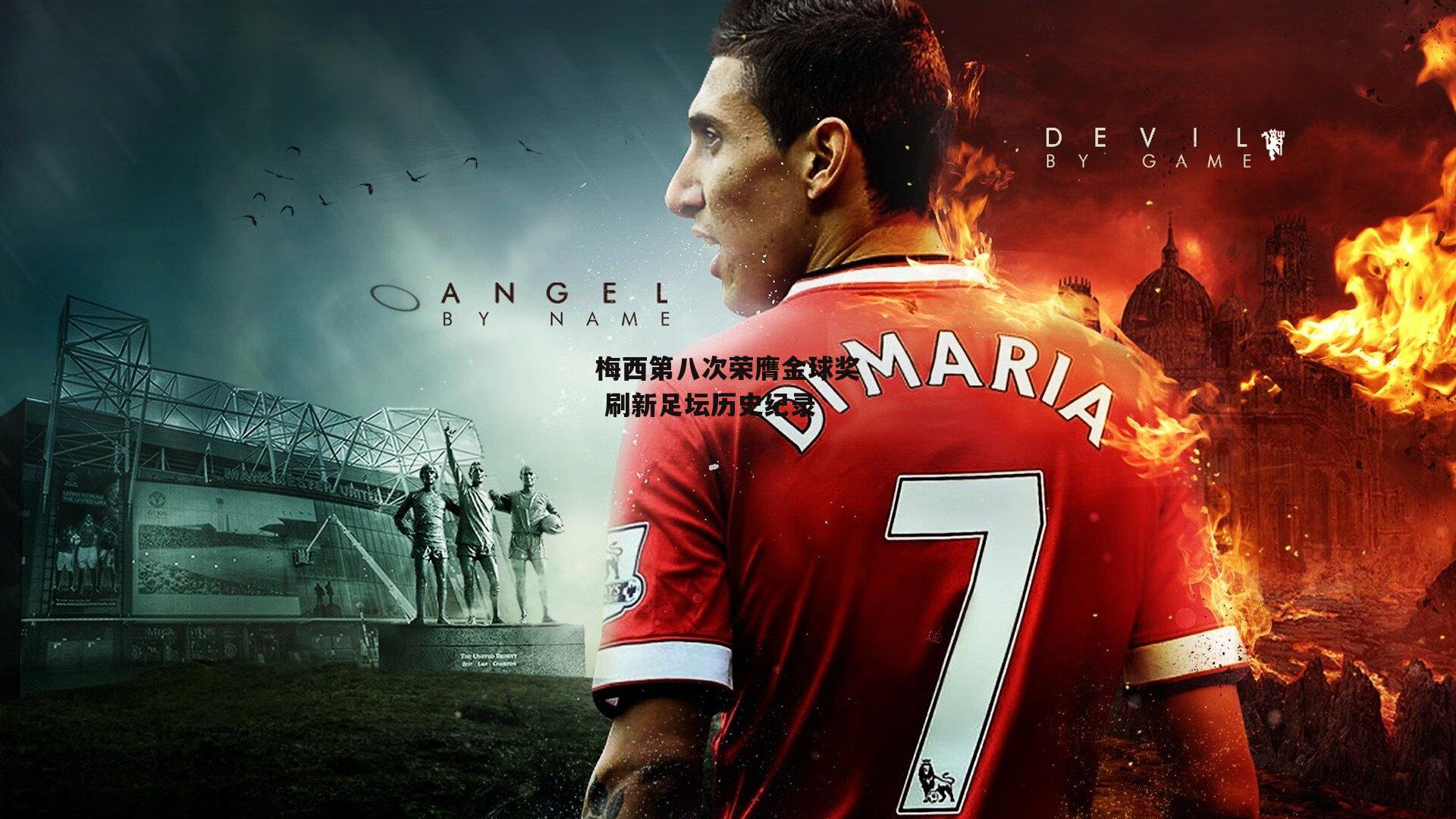 梅西第八次荣膺金球奖 刷新足坛历史纪录