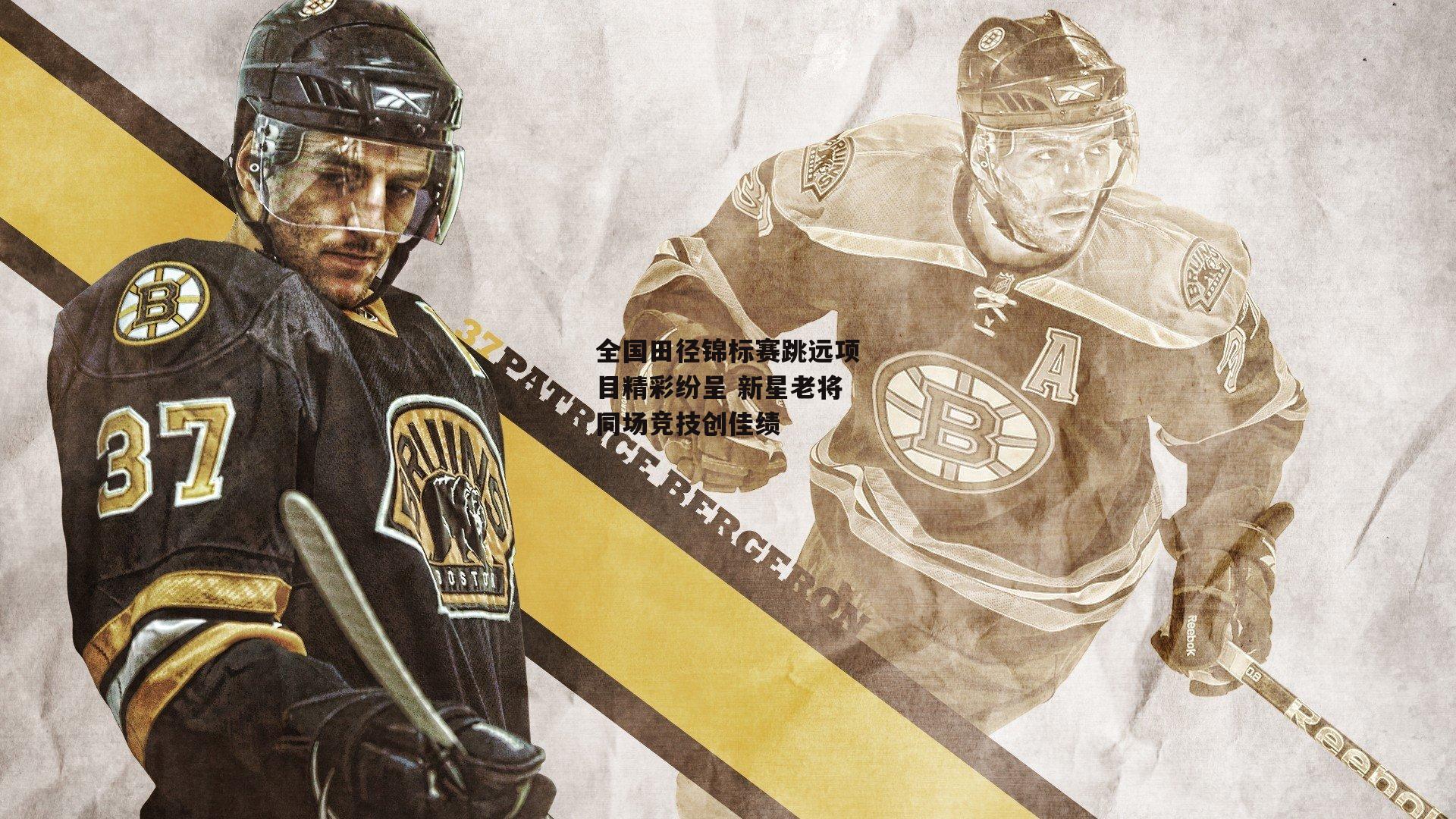 全国田径锦标赛跳远项目精彩纷呈 新星老将同场竞技创佳绩