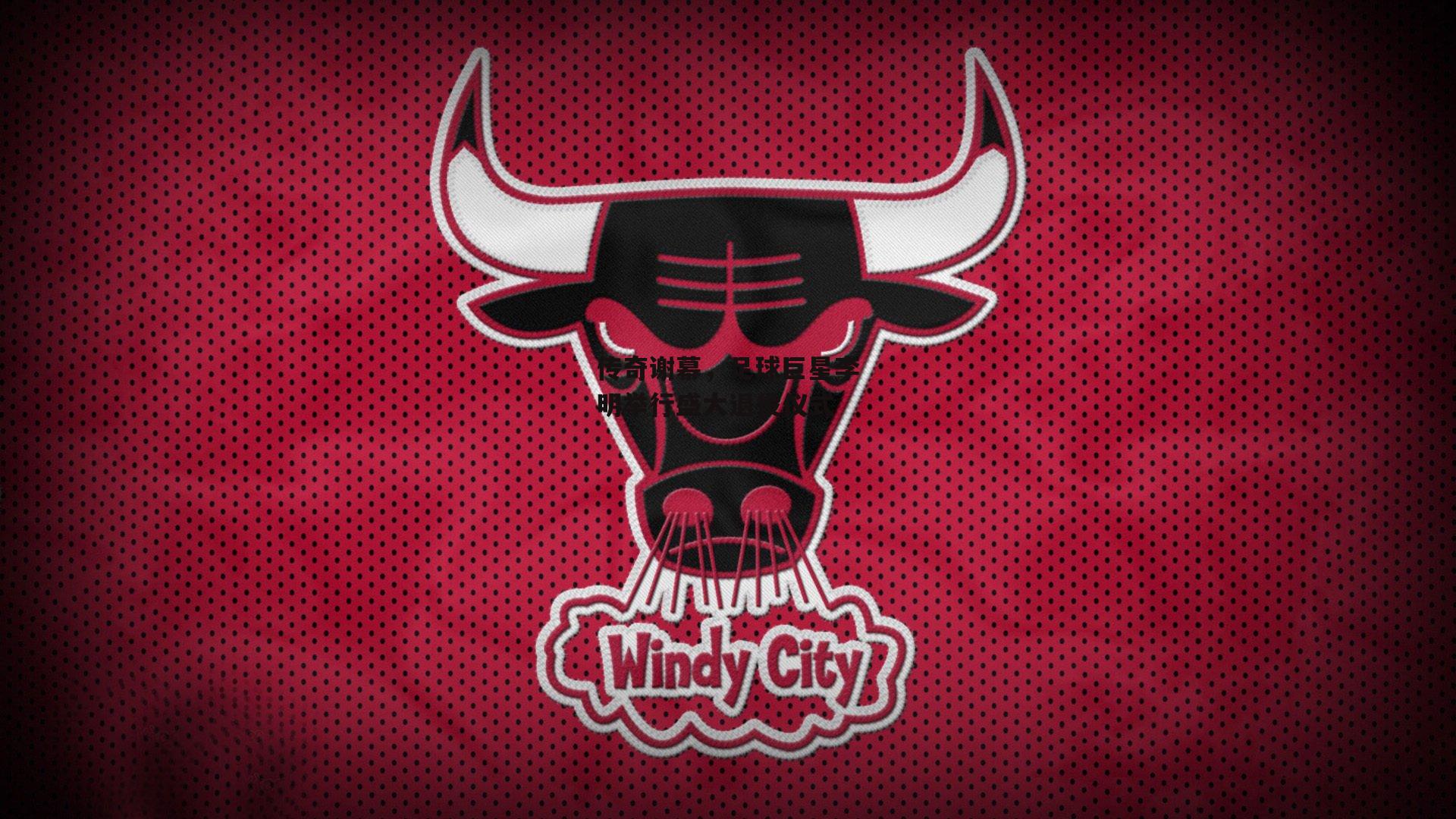 传奇谢幕，足球巨星李明举行盛大退役仪式