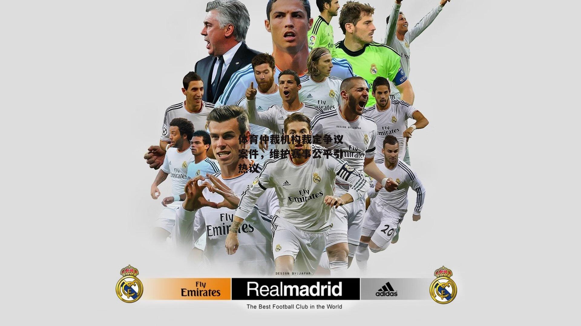 体育仲裁机构裁定争议案件，维护赛事公平引热议