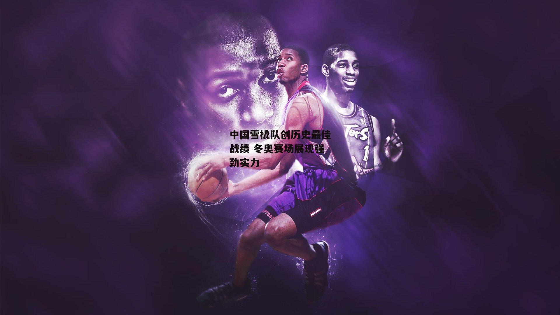 中国雪橇队创历史最佳战绩 冬奥赛场展现强劲实力