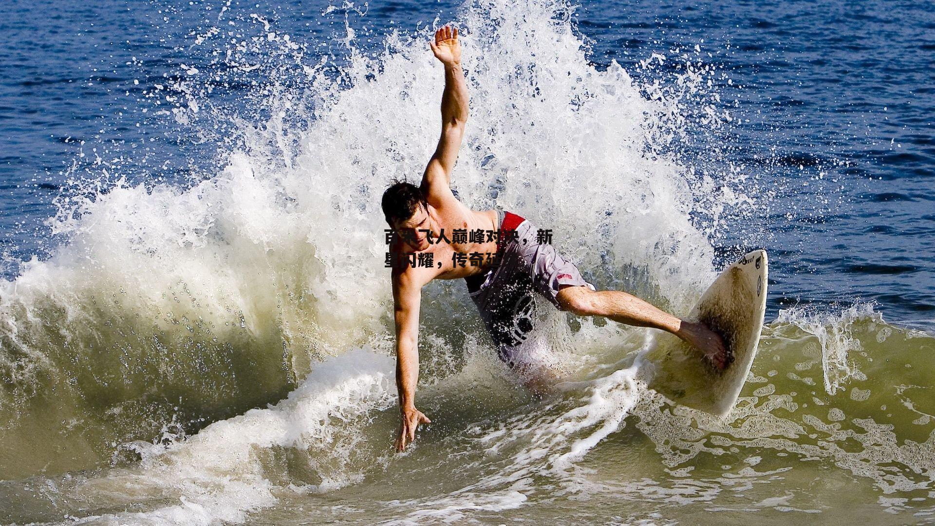 百米飞人巅峰对决，新星闪耀<a href=