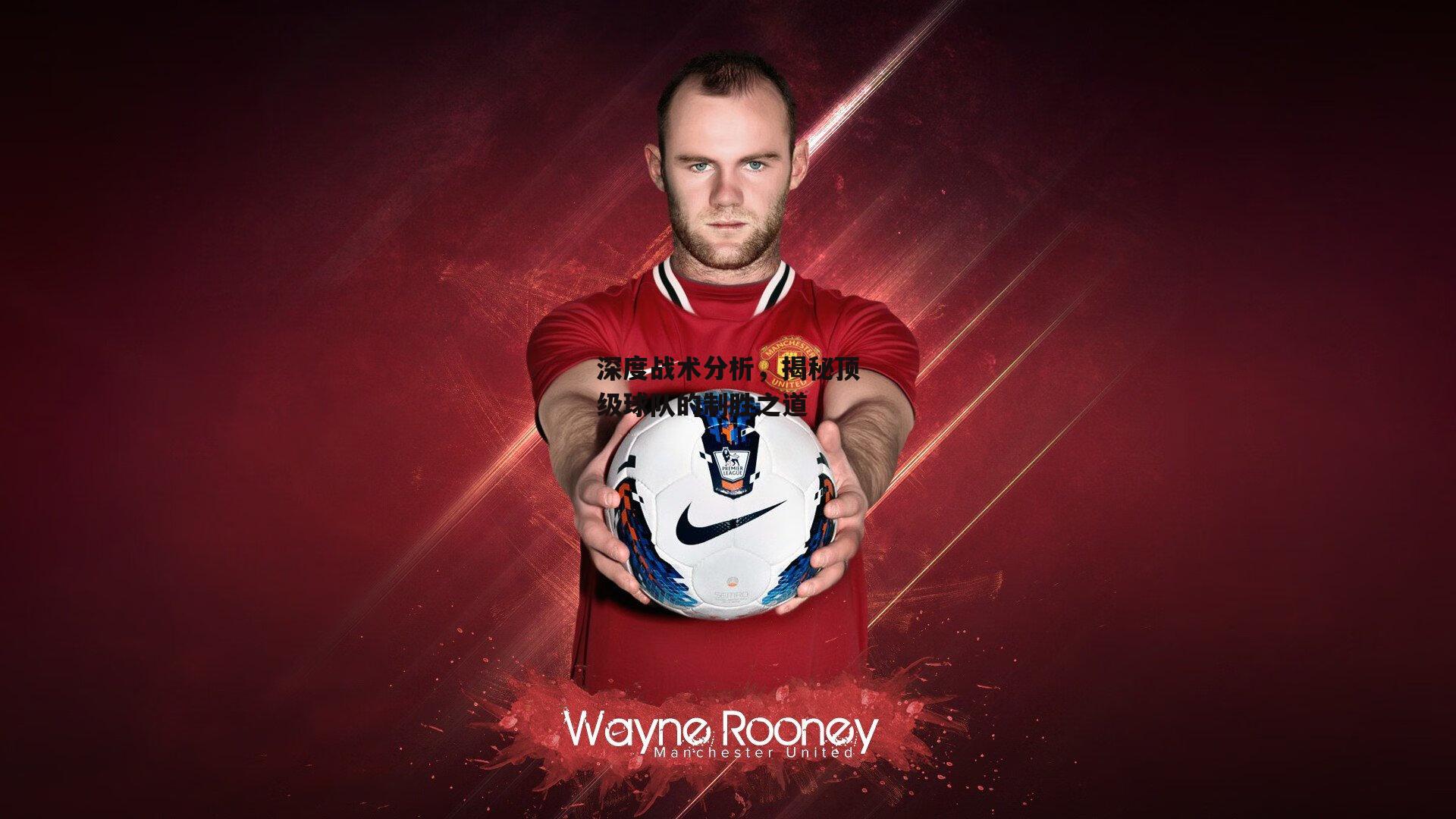 深度战术分析，揭秘顶级球队的制胜之道