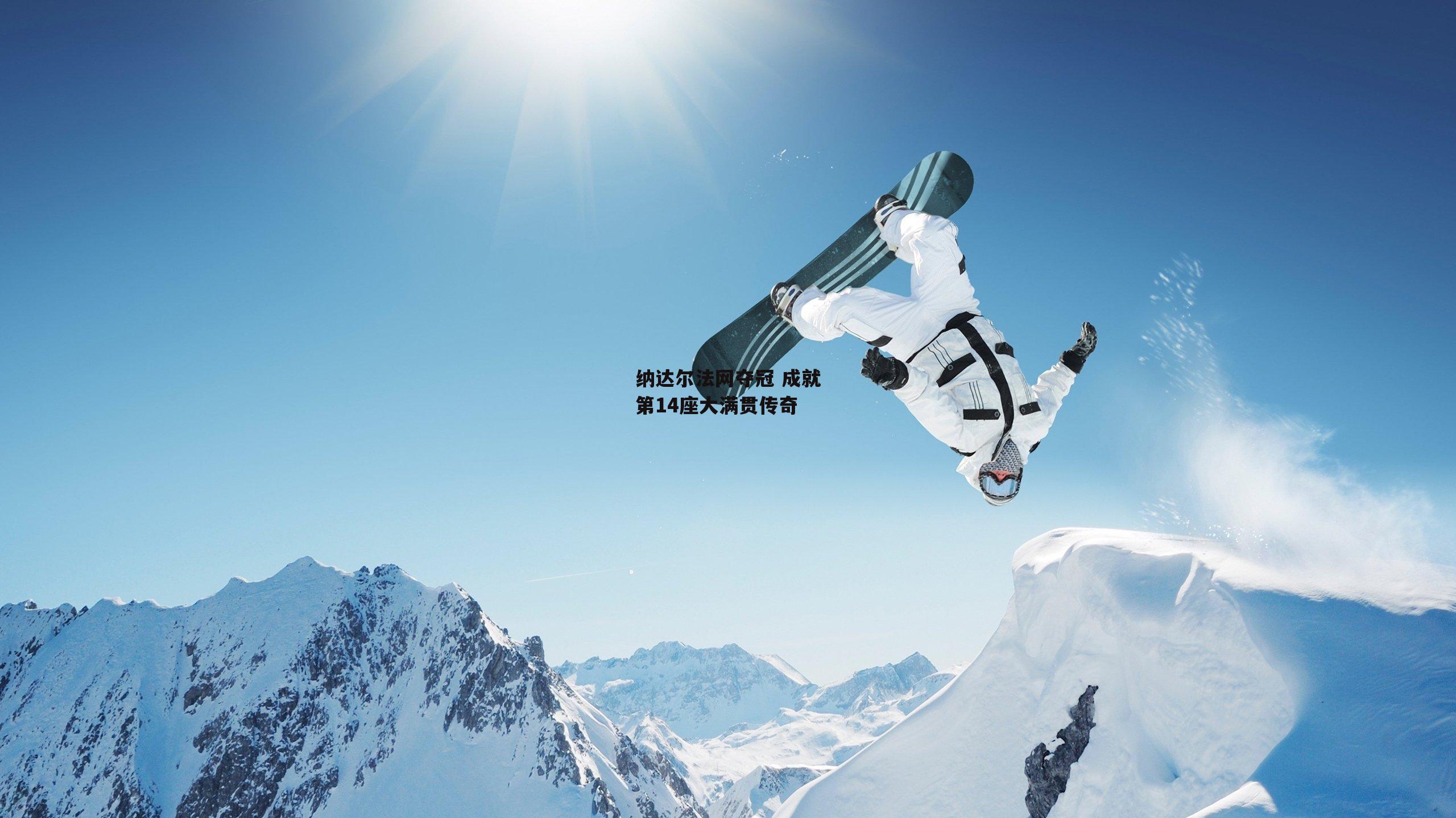 纳达尔法网夺冠 成就第14座大满贯传奇