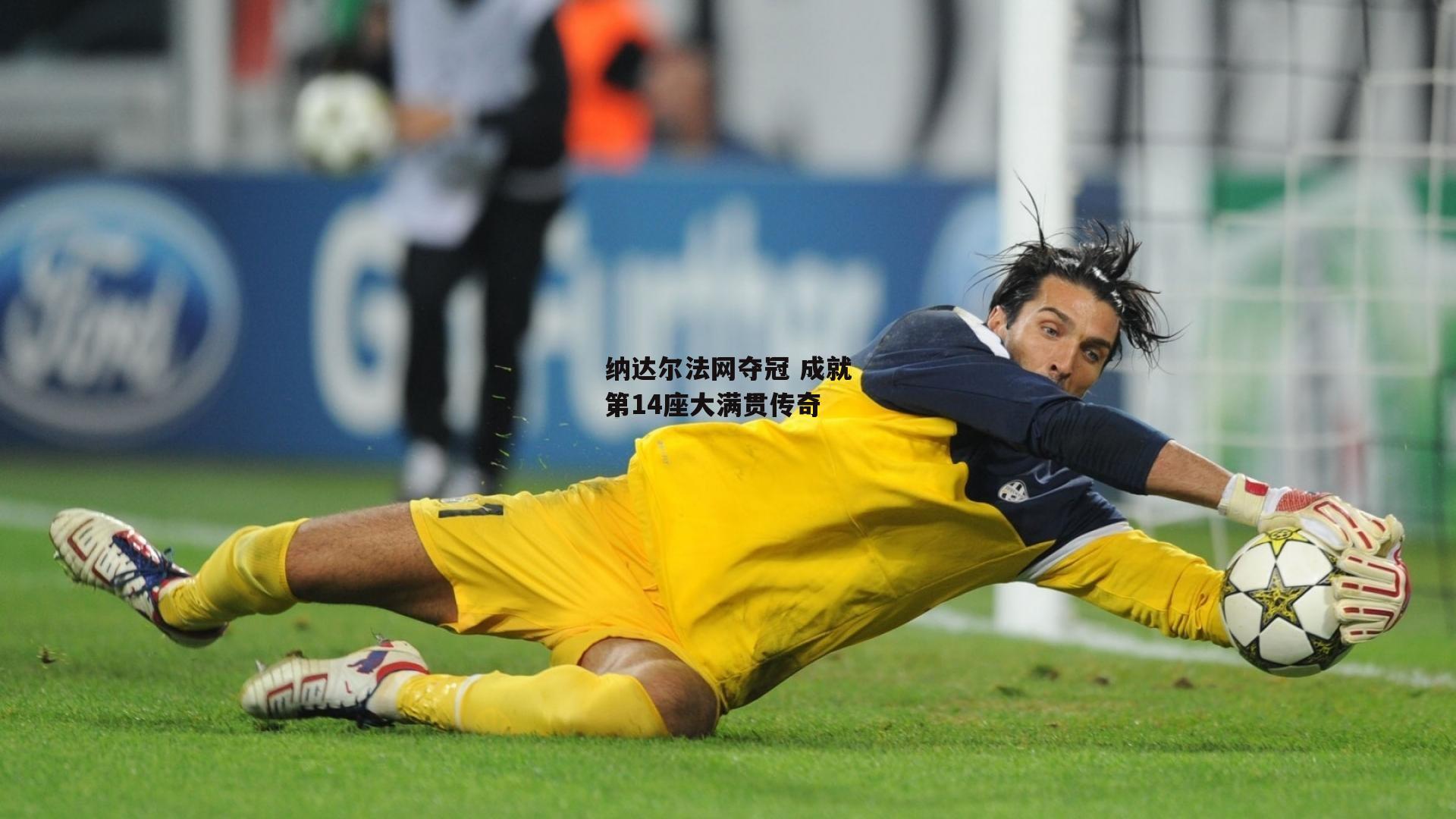 纳达尔法网夺冠 成就第14座大满贯传奇