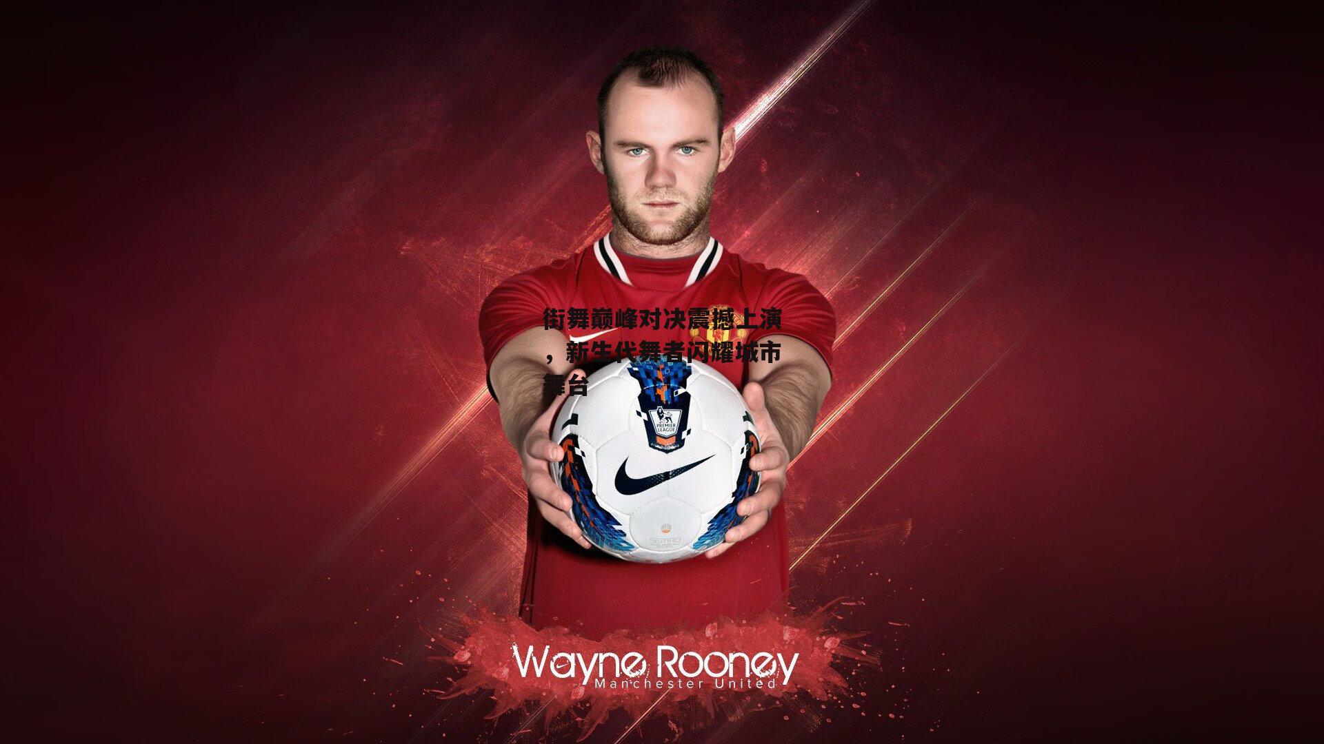 街舞巅峰对决震撼上演，新生代舞者闪耀城市舞台