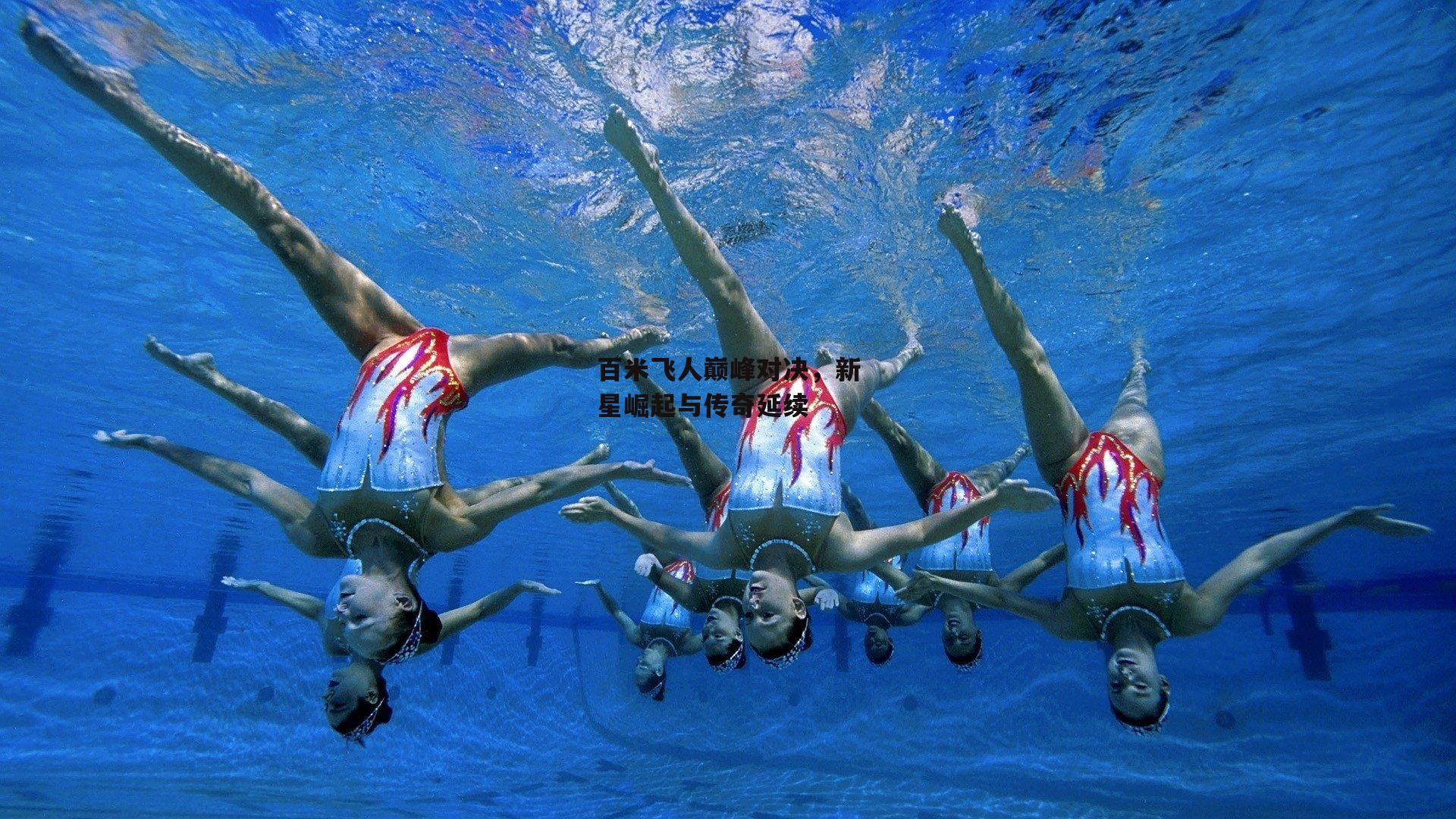 百米飞人巅峰对决，新星崛起与传奇延续