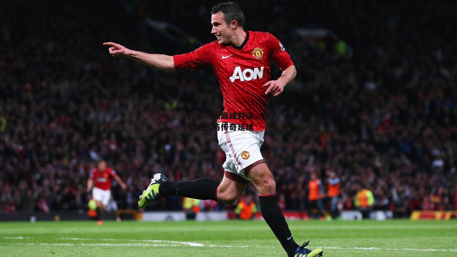 百米飞人巅峰对决，新星崛起与传奇延续