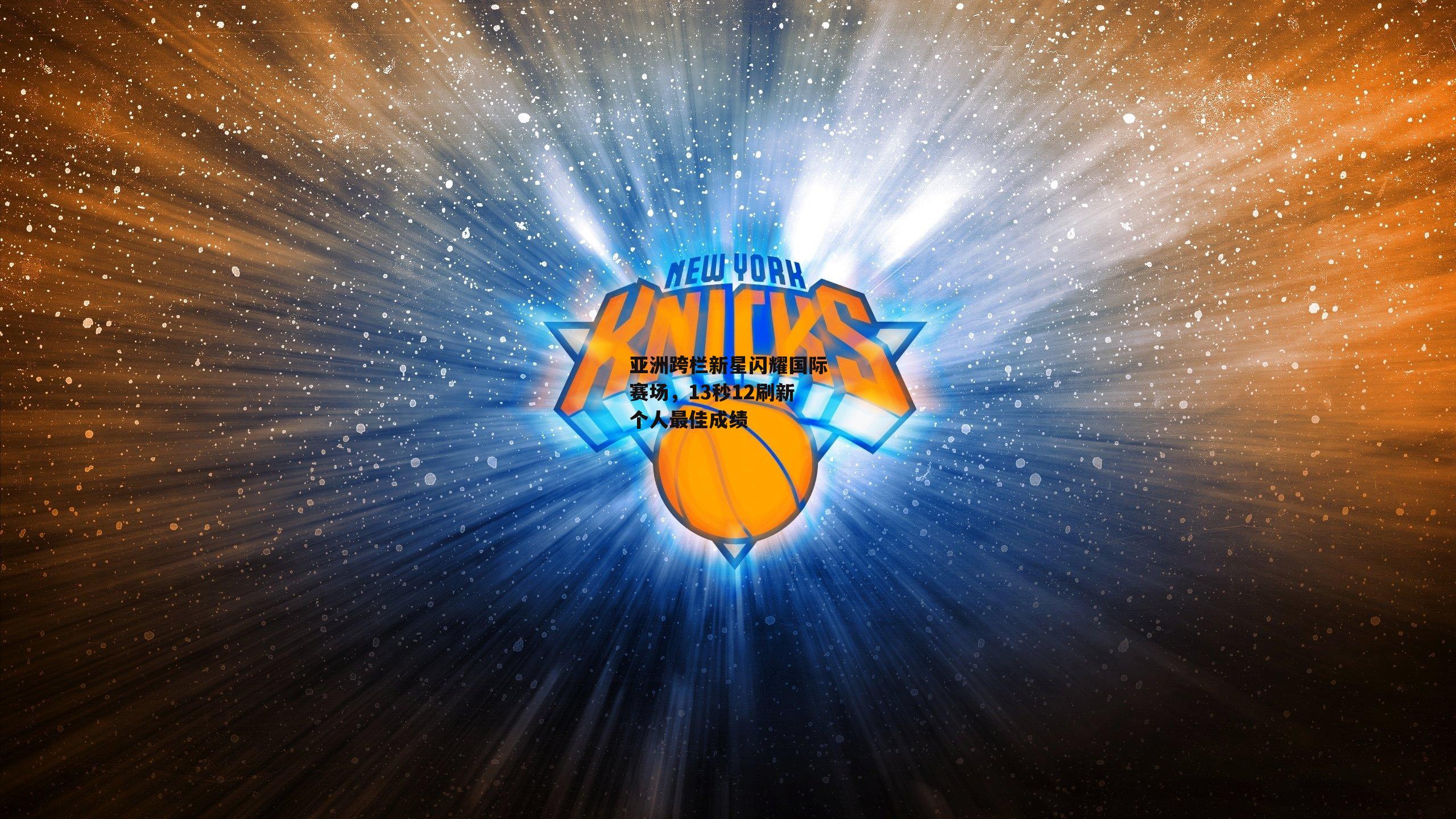 亚洲跨栏新星闪耀国际赛场，13秒12刷新个人最佳成绩