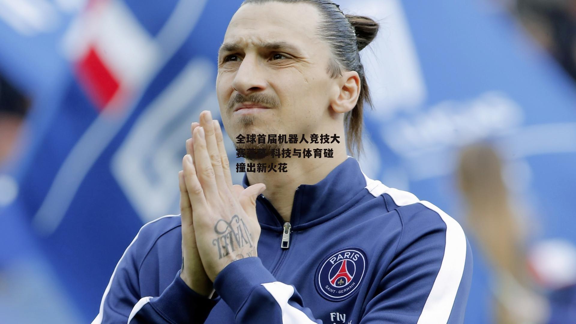 全球首届机器人竞技大赛落幕 科技与体育碰撞出新火花