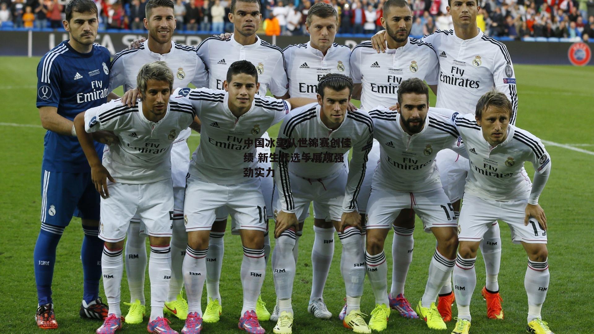 中国冰壶队世锦赛创佳绩 新生代选手展现强劲实力