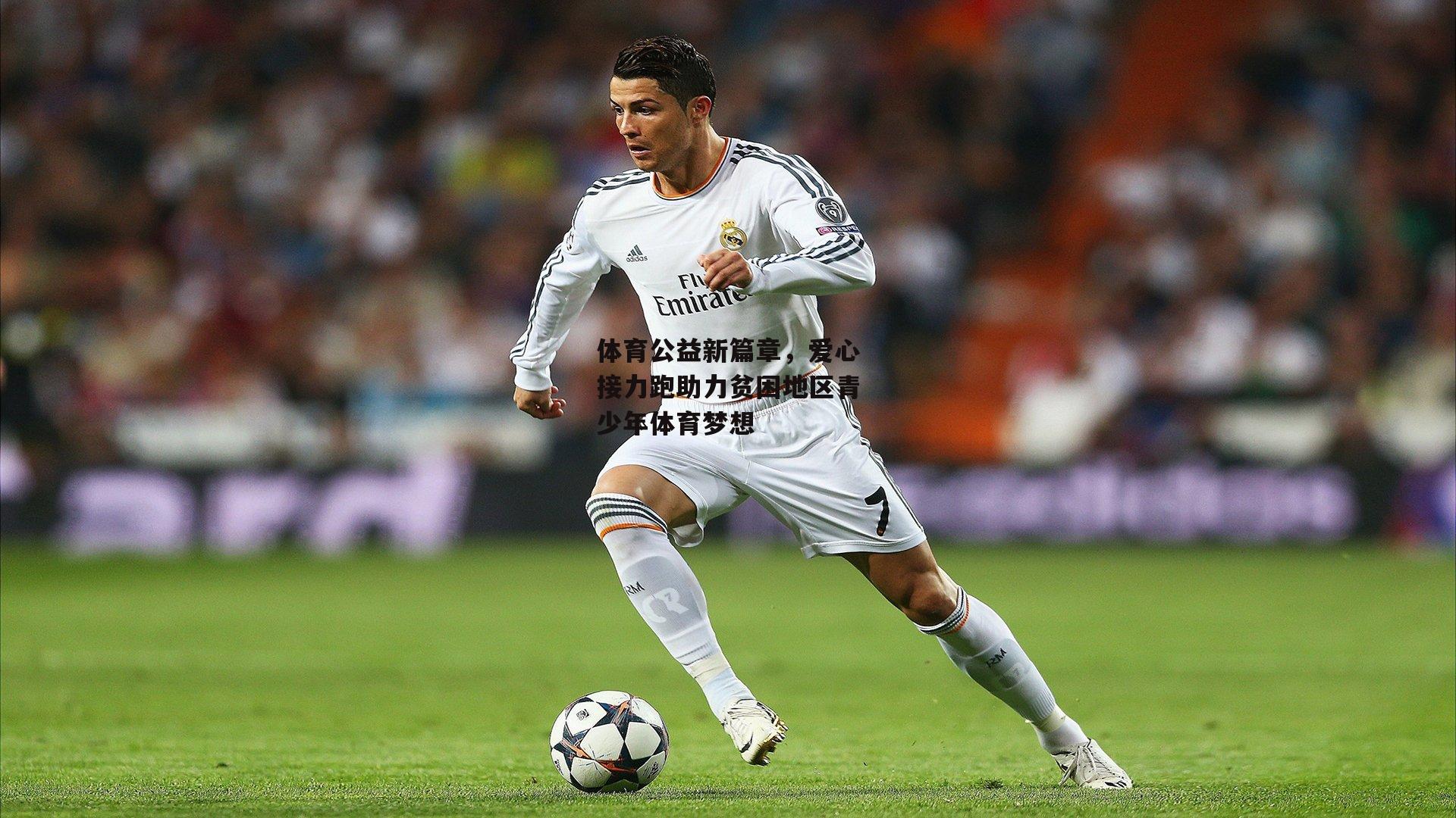 体育公益新篇章，爱心接力跑助力贫困地区青少年体育梦想