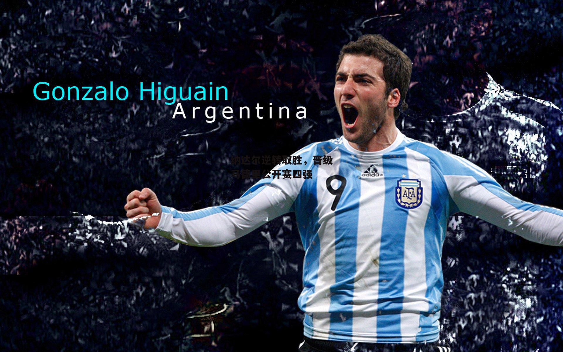 纳达尔逆转取胜，晋级马德里公开赛四强