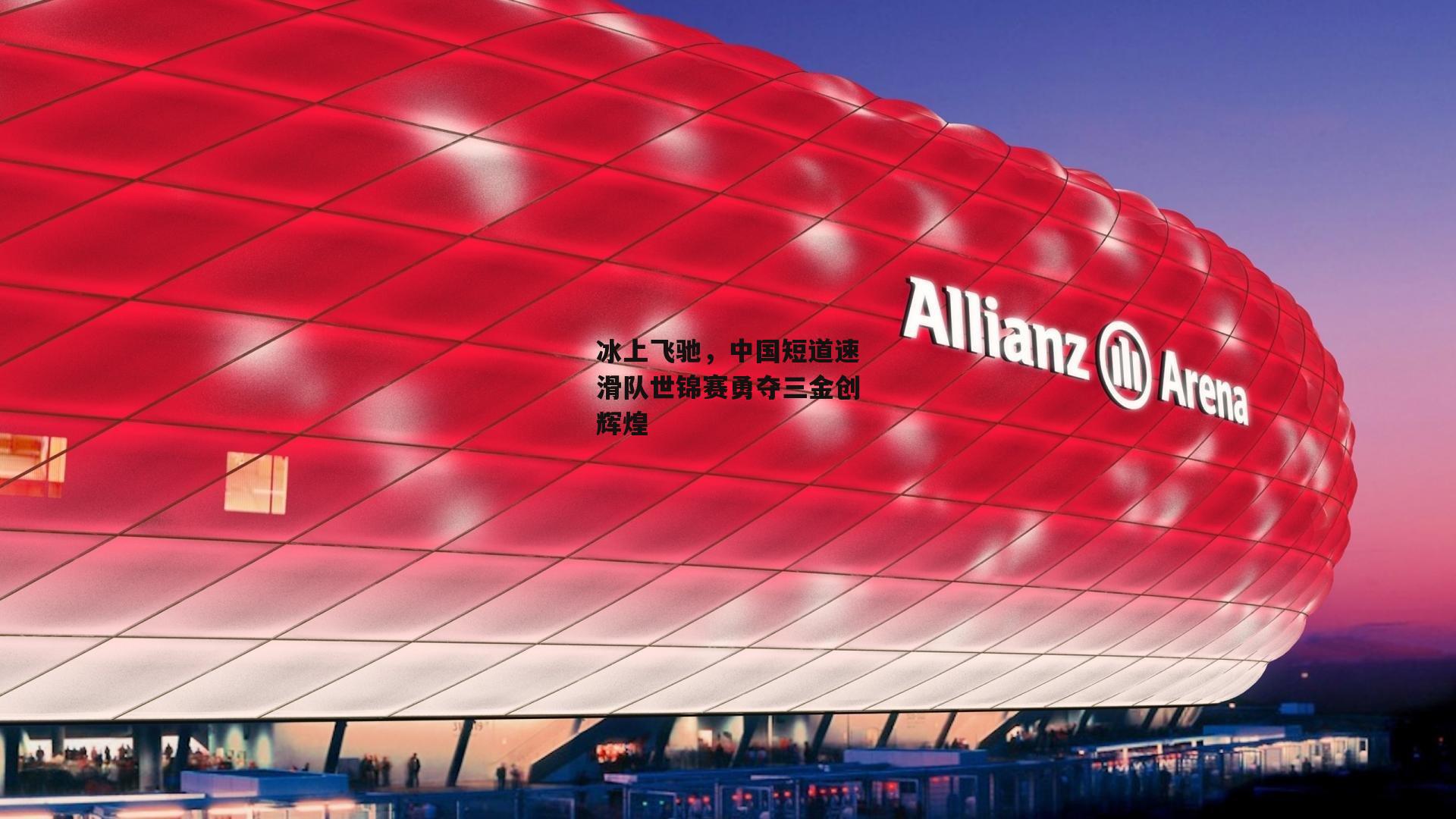 冰上飞驰，中国短道速滑队世锦赛勇夺三金创辉煌