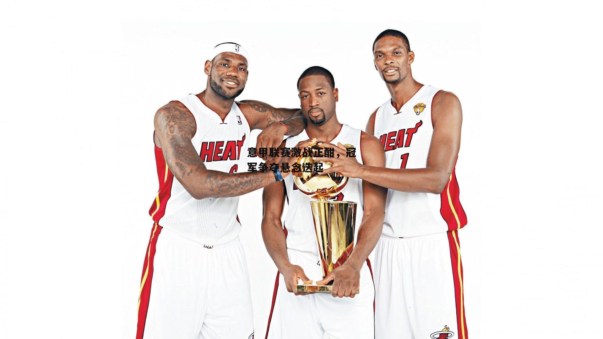 意甲联赛激战正酣，冠军争夺悬念迭起