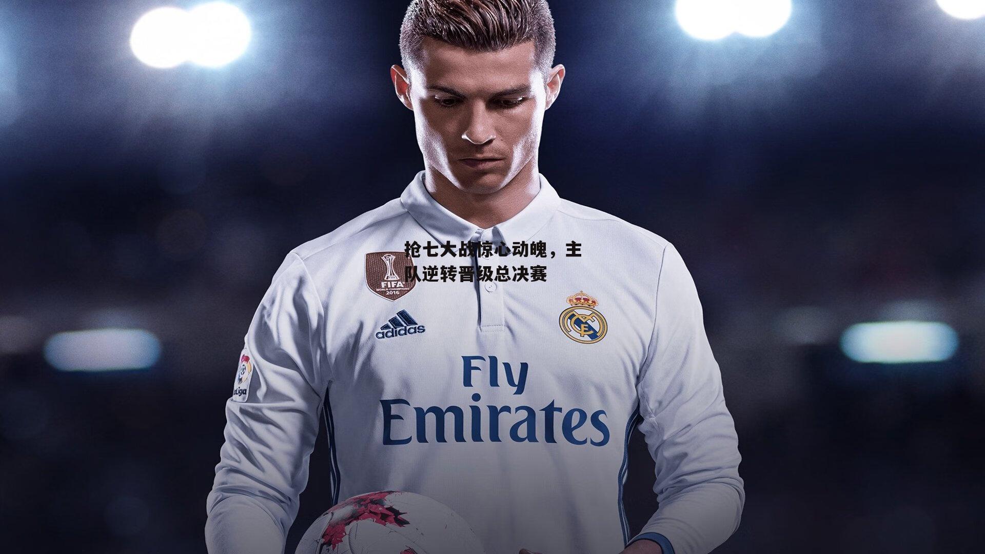 抢七大战惊心动魄，主队逆转晋级总决赛