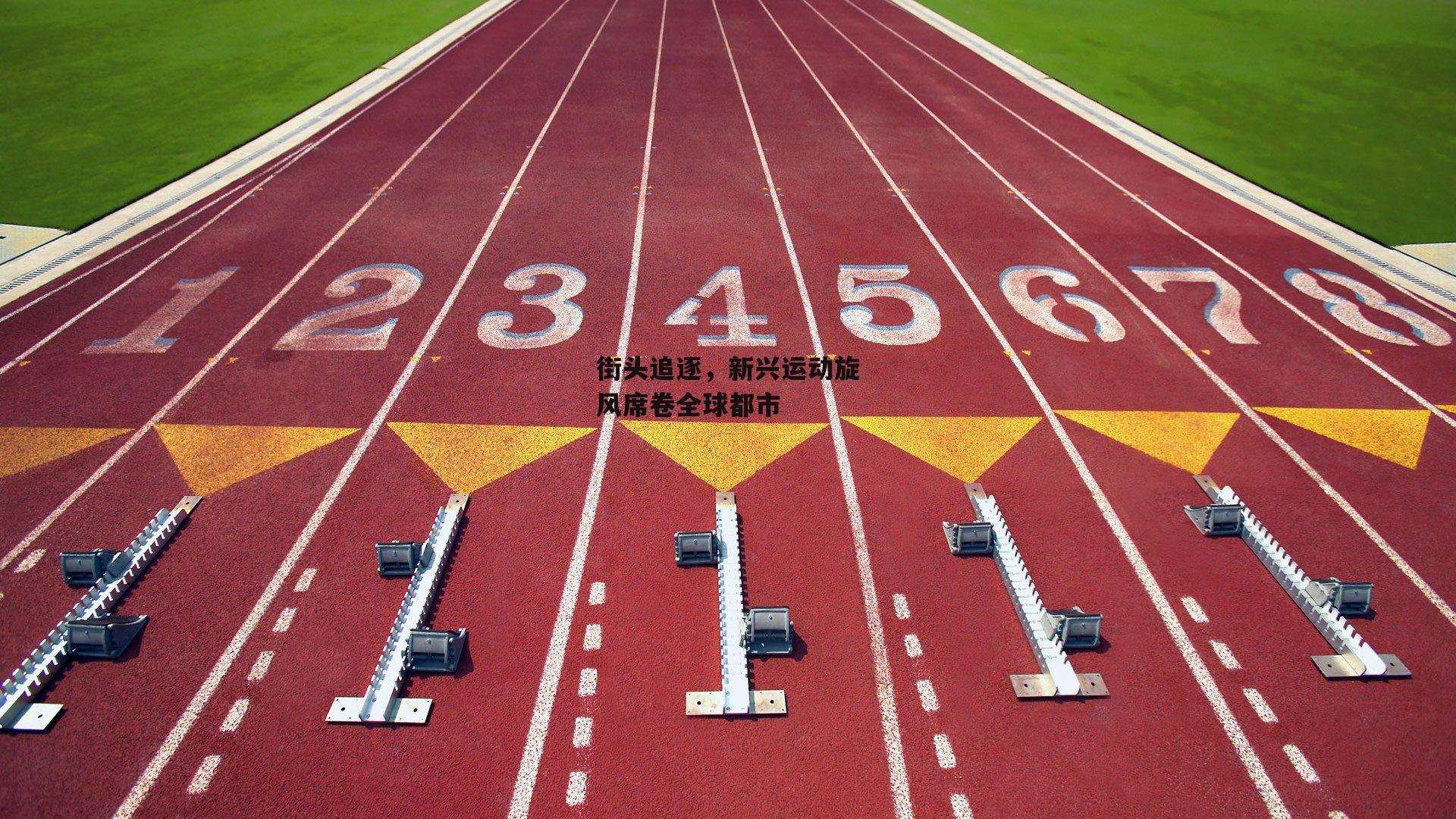 街头追逐，新兴运动旋风席卷全球都市