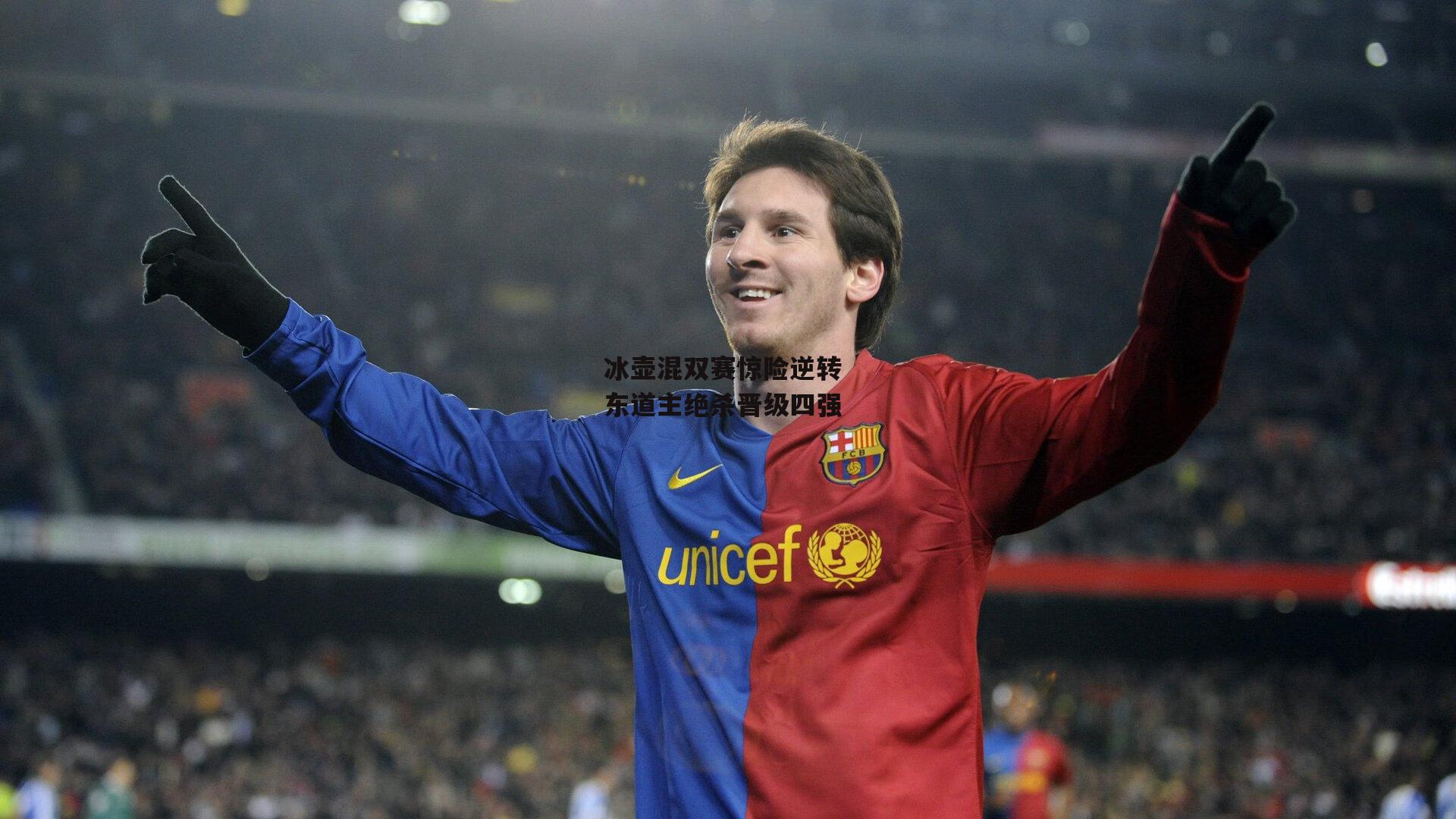 冰壶混双赛惊险逆转 东道主绝杀晋级四强