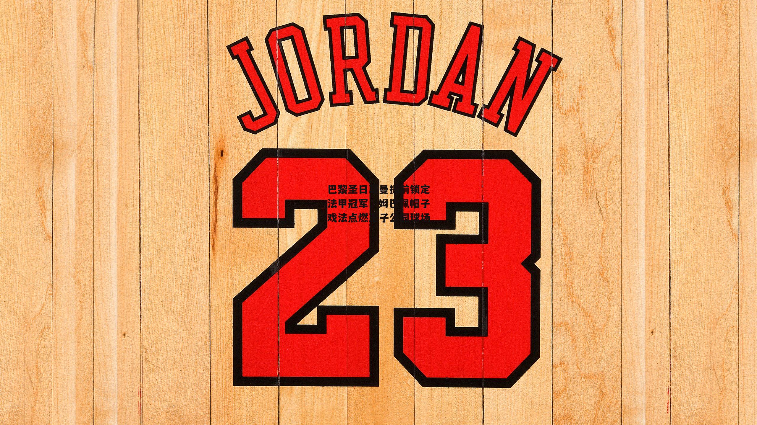 巴黎圣日耳曼提前锁定法甲冠军，姆巴佩帽子戏法点燃王子公园球场