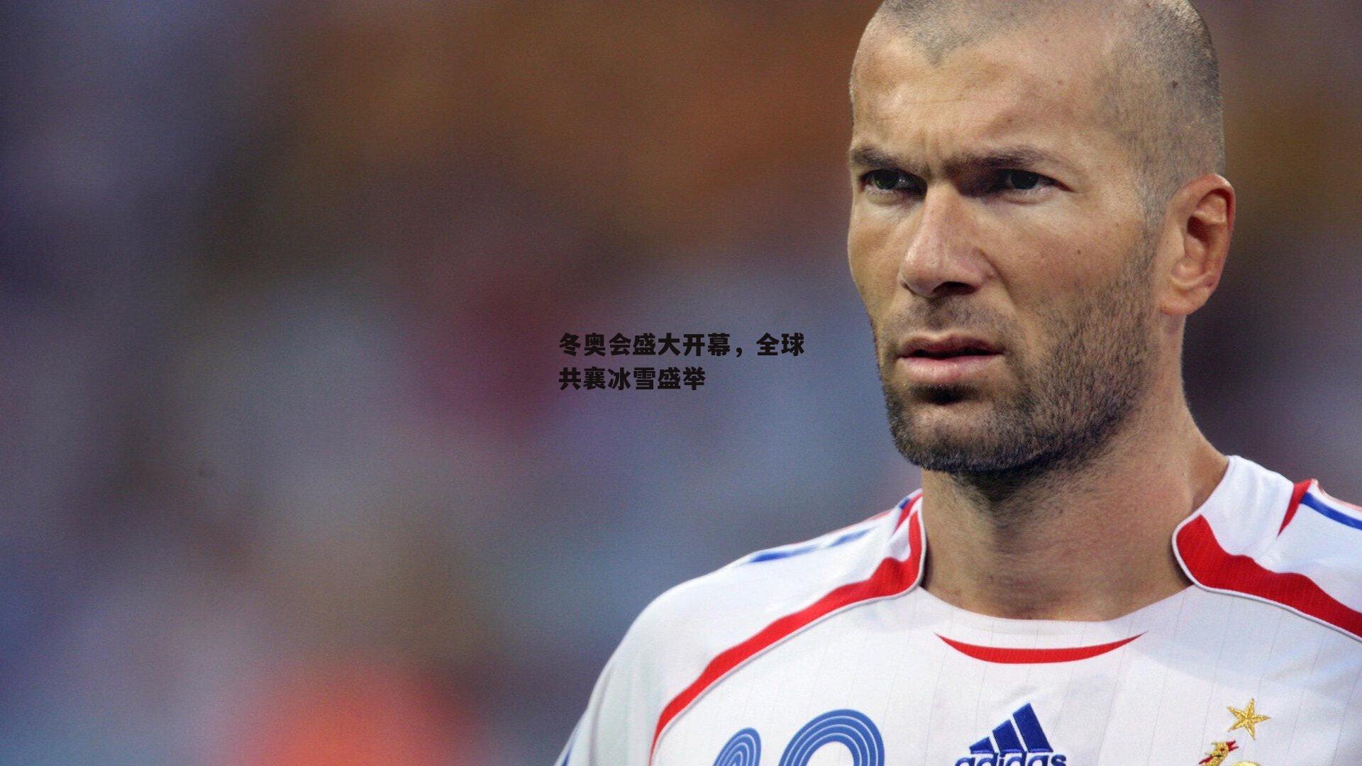 冬奥会盛大开幕<a href=