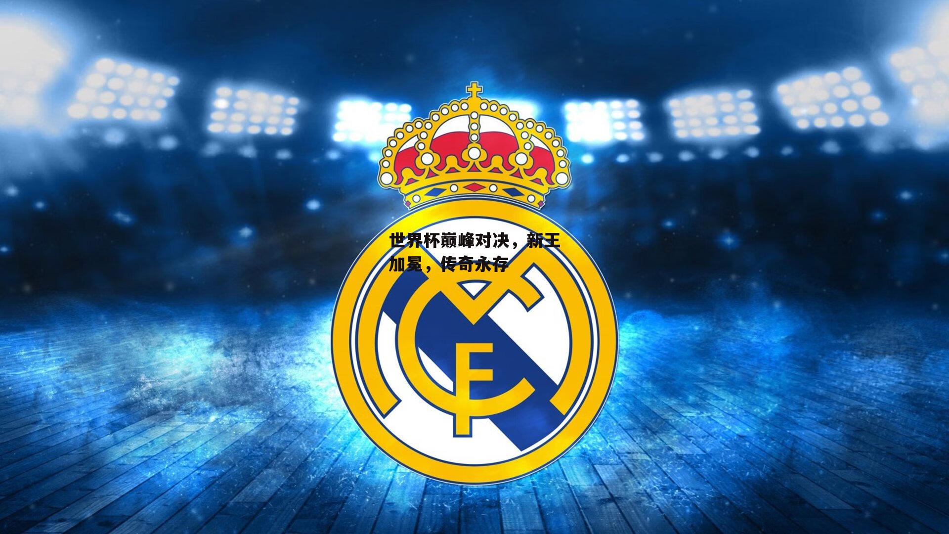 世界杯巅峰对决,新王加冕,传奇永存