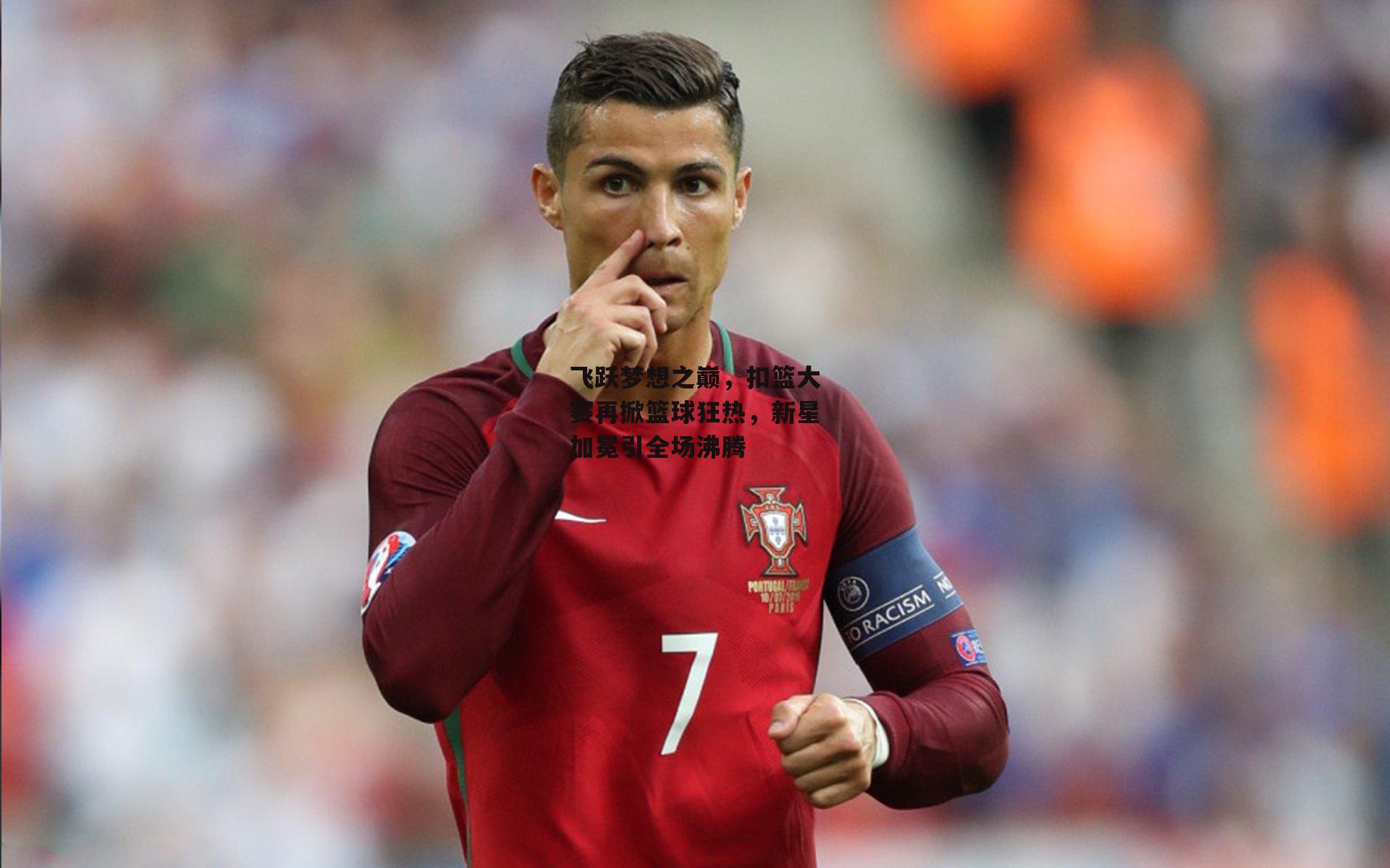 飞跃梦想之巅,扣篮大赛再掀篮球狂热,新星加冕引全场沸腾